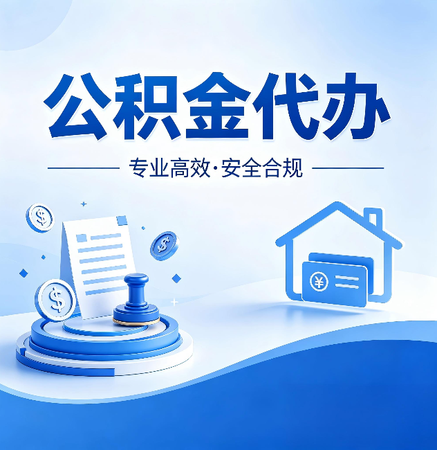 钦州公积金代办：合同里这四条，签字前一定要看清楚