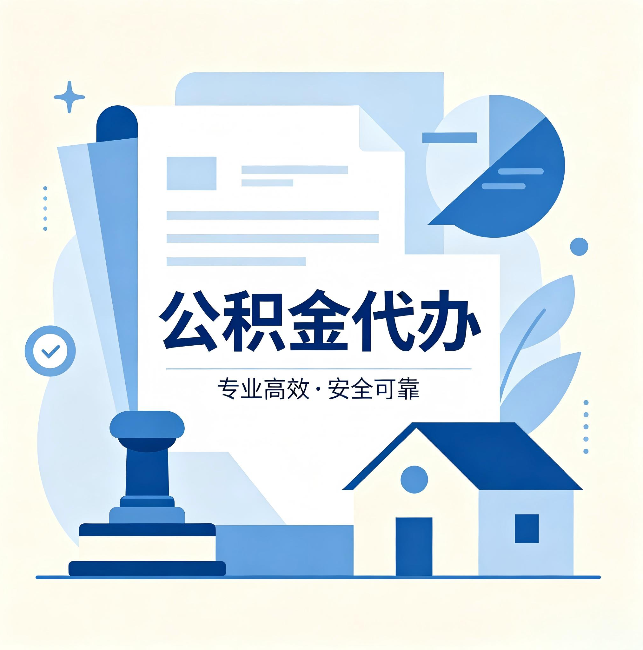 钦州公积金代办：办完后这几件事不做，可能白办了
