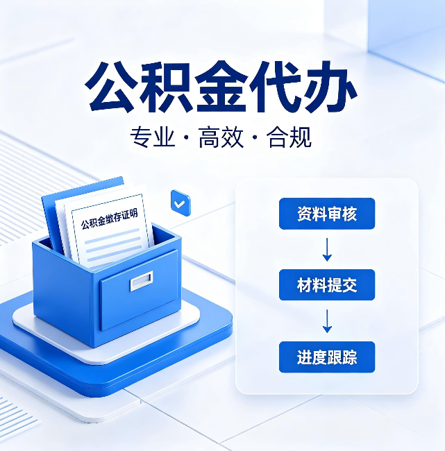 钦州公积金代办：这些情况自己也能办，不用找人