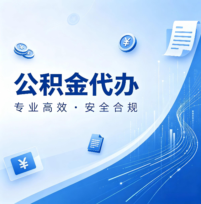钦州公积金代办：政策变化太快，你需要有人帮你盯