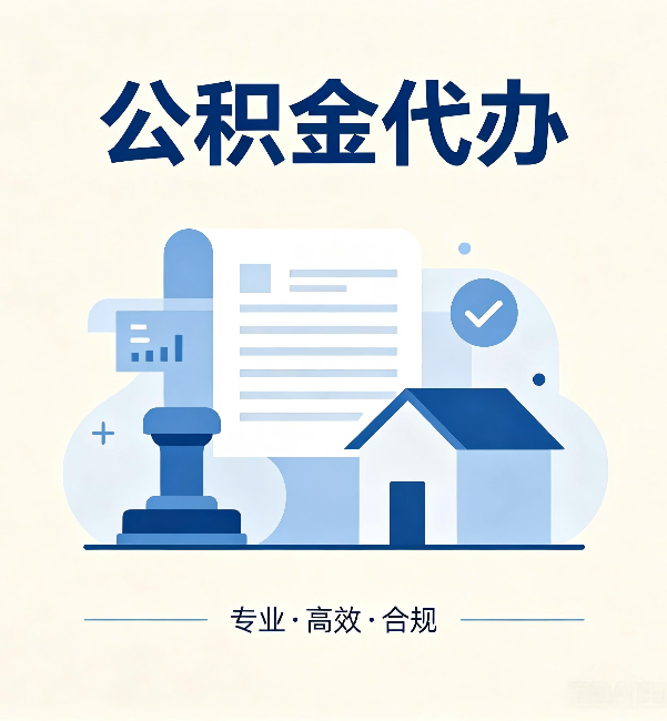 钦州公积金代办：担心个人信息泄露？这几个问题想清楚