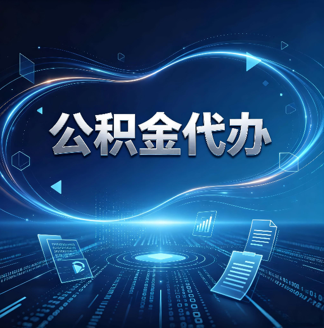 钦州公积金代办：为什么自己办总感觉“没人告诉我这个”