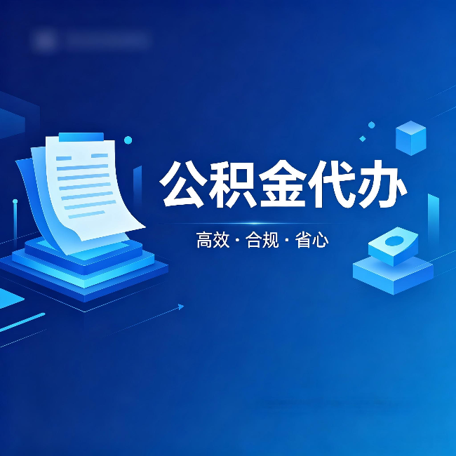 钦州公积金代办：自己办被退回的几种常见原因