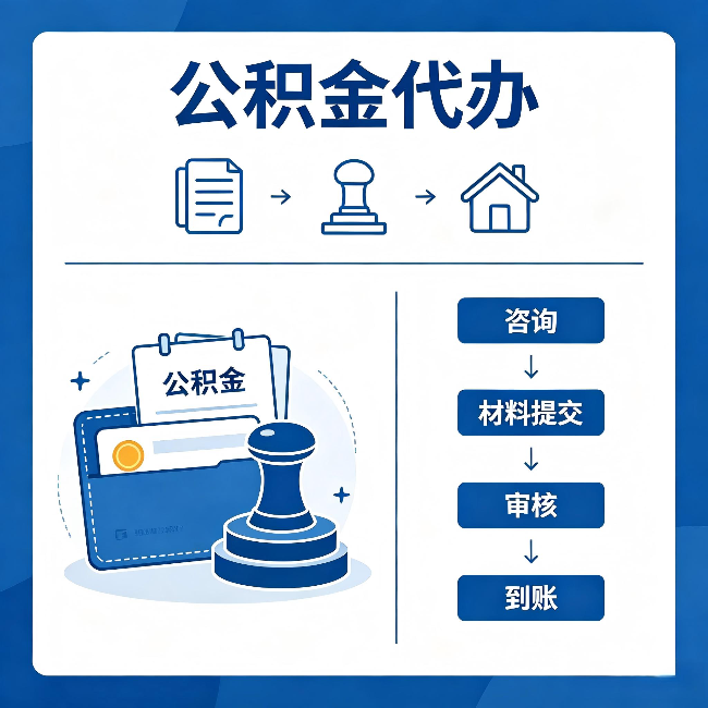 钦州公积金代办：找代办之前，先做这三件事