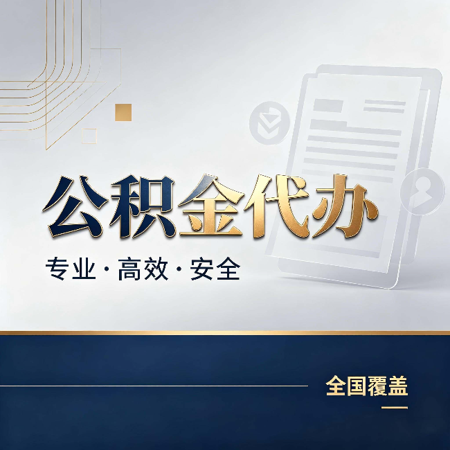 钦州公积金代办：办完业务后，这几件事别忽略