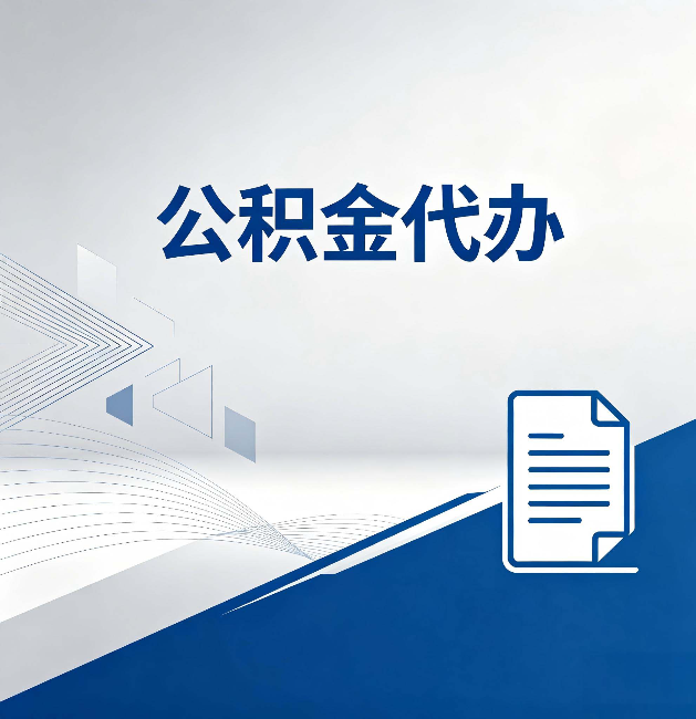 钦州公积金代办：自己办和省钱，中间差了多少时间