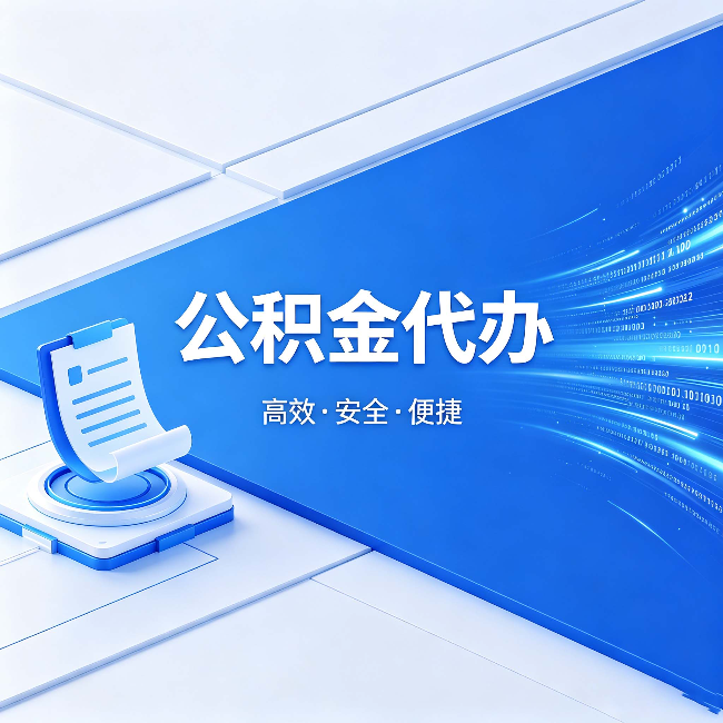 钦州公积金代办：六个信号告诉你该换种方式了