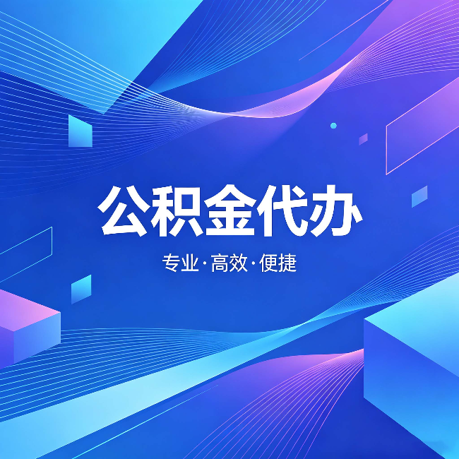 钦州公积金代办：为什么有人宁愿花钱也不自己办