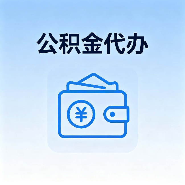 钦州公积金代办：自己办理和找人办理，中间差了什么