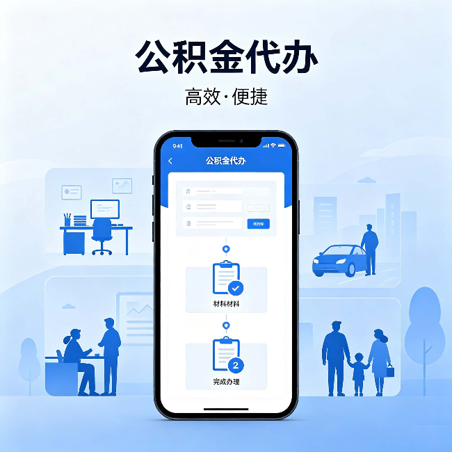 钦州公积金代办：网上攻略那么多，为什么还是办不成