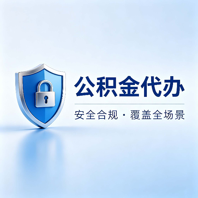 钦州公积金代办：十个常见问题，一次性回答