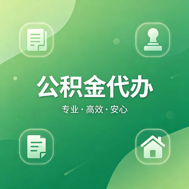 钦州公积金代办：为什么有些人找人办了一次，就再也没自己办过
