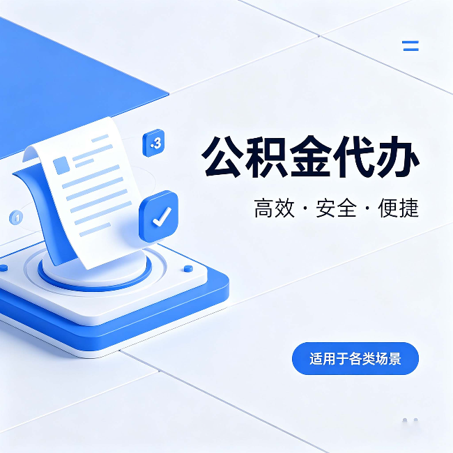 钦州公积金代办：自己办和找人办的真实对比，一张表看懂