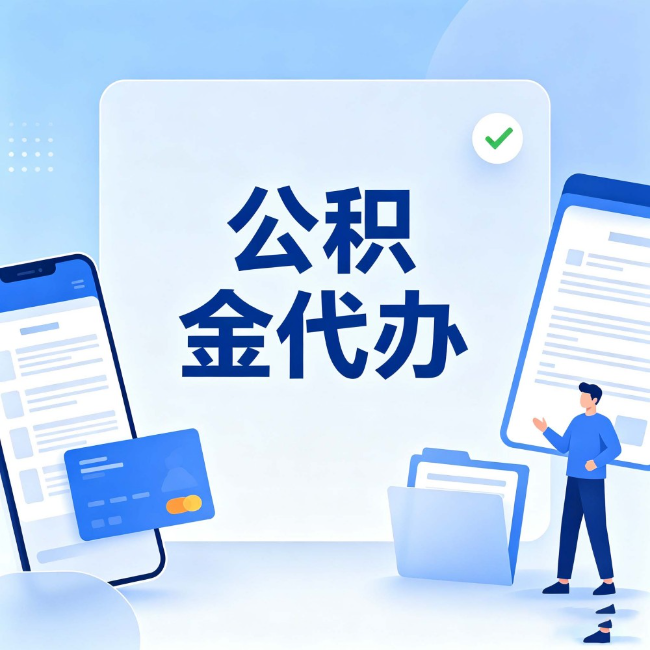 钦州公积金代办：办业务时最怕遇到的五种情况