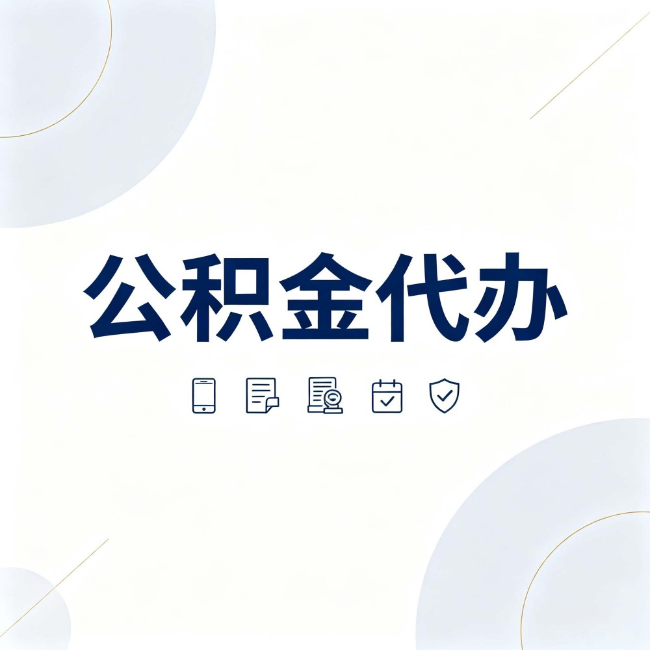 钦州公积金代办：找代办之前，先搞清楚这几件事