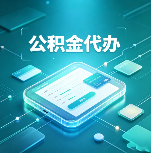 钦州公积金代办：正规和不正规的区别