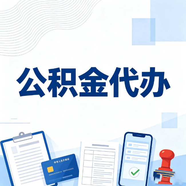 钦州公积金代办:遇到这几种情况,自己硬办不如放手